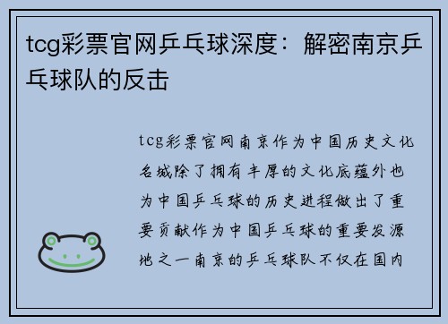 tcg彩票官网乒乓球深度：解密南京乒乓球队的反击
