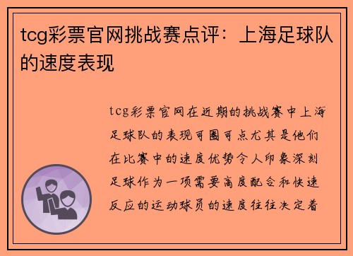 tcg彩票官网挑战赛点评：上海足球队的速度表现