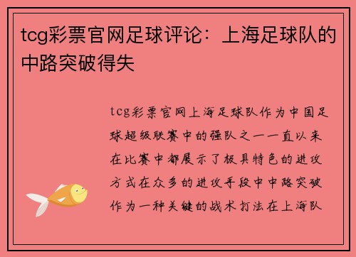 tcg彩票官网足球评论：上海足球队的中路突破得失