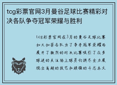 tcg彩票官网3月曼谷足球比赛精彩对决各队争夺冠军荣耀与胜利