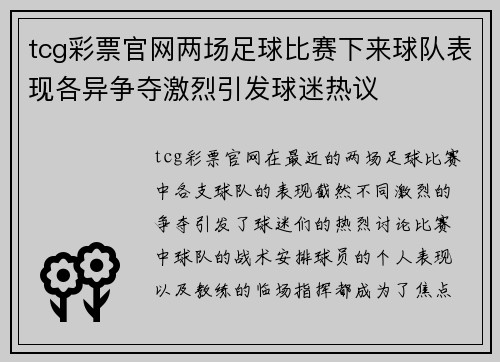 tcg彩票官网两场足球比赛下来球队表现各异争夺激烈引发球迷热议