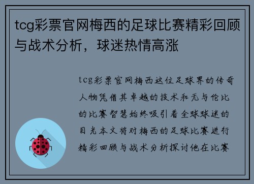 tcg彩票官网梅西的足球比赛精彩回顾与战术分析，球迷热情高涨