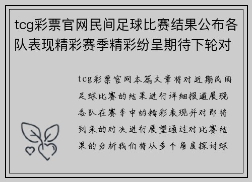 tcg彩票官网民间足球比赛结果公布各队表现精彩赛季精彩纷呈期待下轮对决