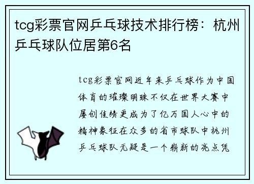 tcg彩票官网乒乓球技术排行榜：杭州乒乓球队位居第6名