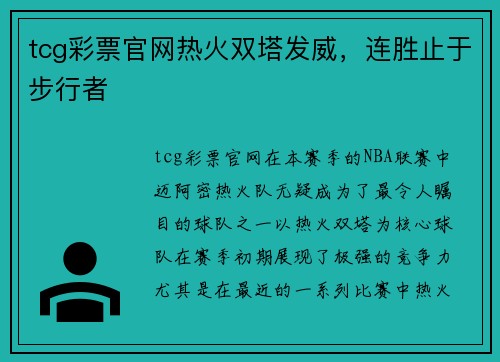 tcg彩票官网热火双塔发威，连胜止于步行者