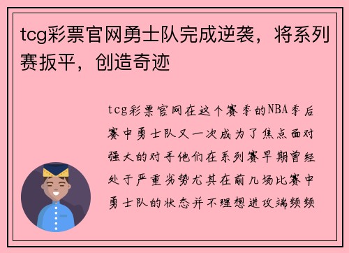 tcg彩票官网勇士队完成逆袭，将系列赛扳平，创造奇迹