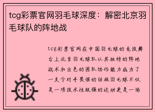 tcg彩票官网羽毛球深度：解密北京羽毛球队的阵地战