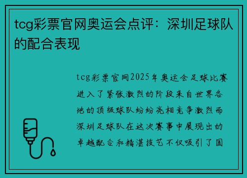 tcg彩票官网奥运会点评：深圳足球队的配合表现