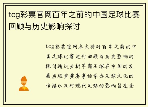 tcg彩票官网百年之前的中国足球比赛回顾与历史影响探讨