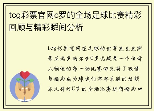 tcg彩票官网c罗的全场足球比赛精彩回顾与精彩瞬间分析