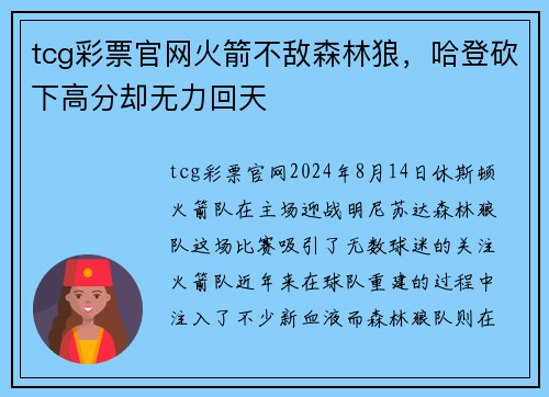tcg彩票官网火箭不敌森林狼，哈登砍下高分却无力回天