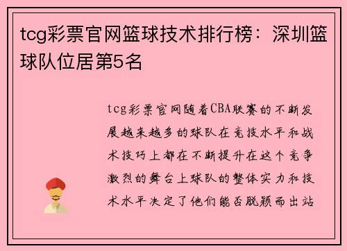 tcg彩票官网篮球技术排行榜：深圳篮球队位居第5名