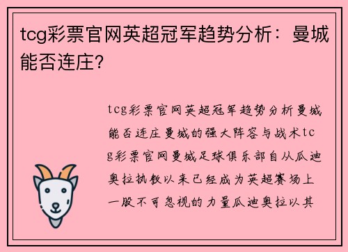 tcg彩票官网英超冠军趋势分析：曼城能否连庄？