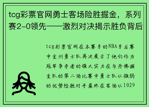 tcg彩票官网勇士客场险胜掘金，系列赛2-0领先——激烈对决揭示胜负背后的故事