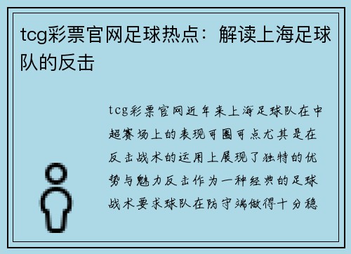 tcg彩票官网足球热点：解读上海足球队的反击