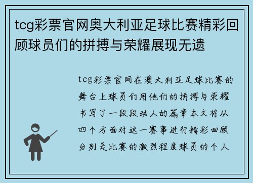 tcg彩票官网奥大利亚足球比赛精彩回顾球员们的拼搏与荣耀展现无遗