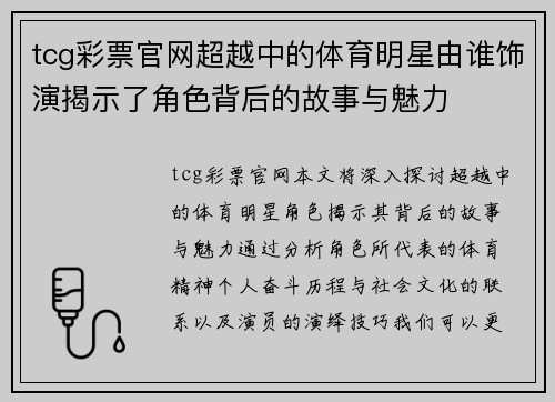 tcg彩票官网超越中的体育明星由谁饰演揭示了角色背后的故事与魅力