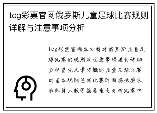 tcg彩票官网俄罗斯儿童足球比赛规则详解与注意事项分析