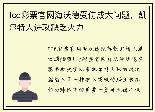 tcg彩票官网海沃德受伤成大问题，凯尔特人进攻缺乏火力