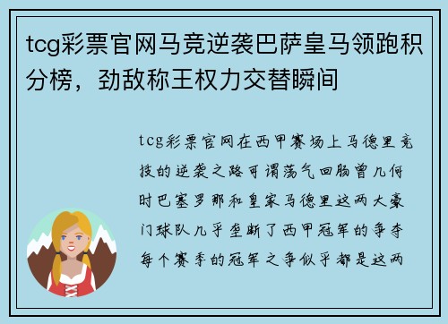 tcg彩票官网马竞逆袭巴萨皇马领跑积分榜，劲敌称王权力交替瞬间