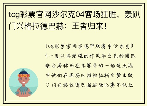tcg彩票官网沙尔克04客场狂胜，轰趴门兴格拉德巴赫：王者归来！