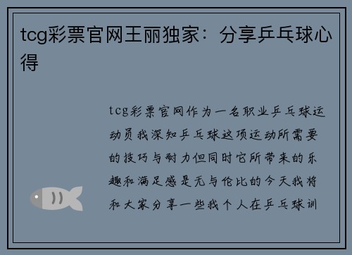 tcg彩票官网王丽独家：分享乒乓球心得