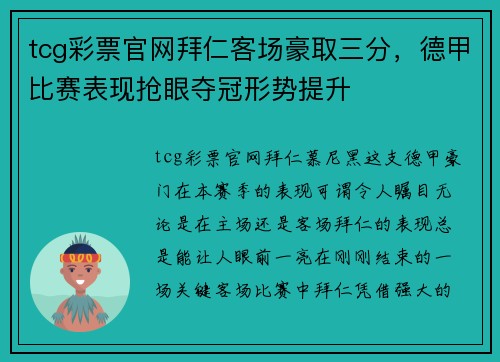 tcg彩票官网拜仁客场豪取三分，德甲比赛表现抢眼夺冠形势提升