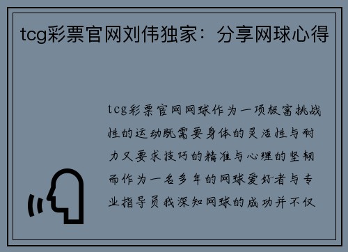 tcg彩票官网刘伟独家：分享网球心得