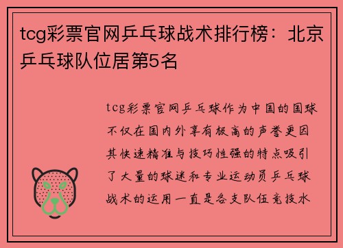 tcg彩票官网乒乓球战术排行榜：北京乒乓球队位居第5名