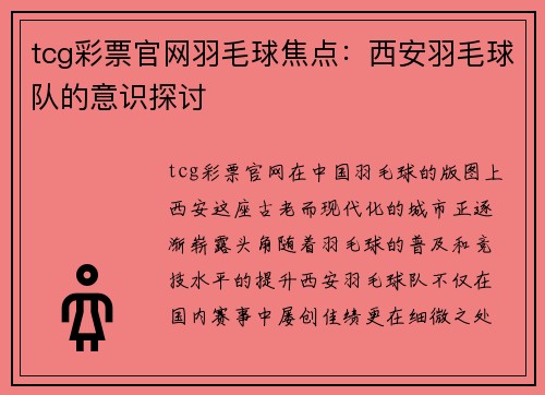 tcg彩票官网羽毛球焦点：西安羽毛球队的意识探讨