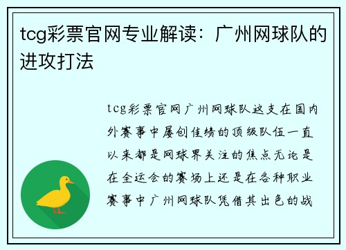 tcg彩票官网专业解读：广州网球队的进攻打法