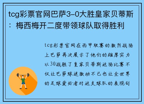 tcg彩票官网巴萨3-0大胜皇家贝蒂斯：梅西梅开二度带领球队取得胜利