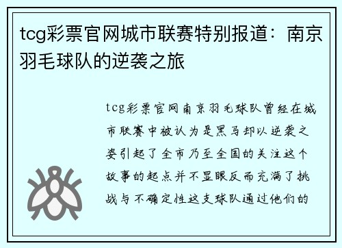 tcg彩票官网城市联赛特别报道：南京羽毛球队的逆袭之旅