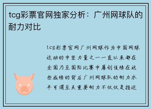 tcg彩票官网独家分析：广州网球队的耐力对比
