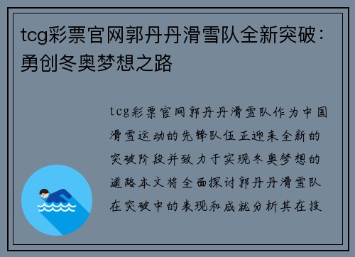 tcg彩票官网郭丹丹滑雪队全新突破：勇创冬奥梦想之路