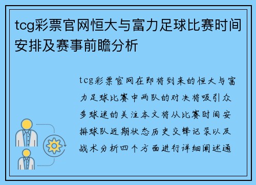 tcg彩票官网恒大与富力足球比赛时间安排及赛事前瞻分析