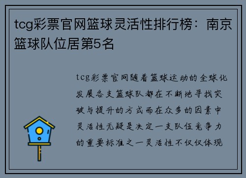 tcg彩票官网篮球灵活性排行榜：南京篮球队位居第5名