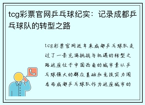 tcg彩票官网乒乓球纪实：记录成都乒乓球队的转型之路