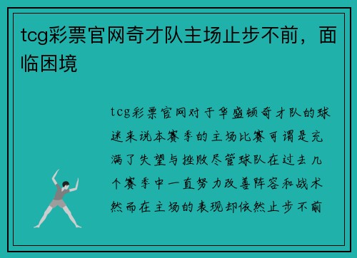 tcg彩票官网奇才队主场止步不前，面临困境
