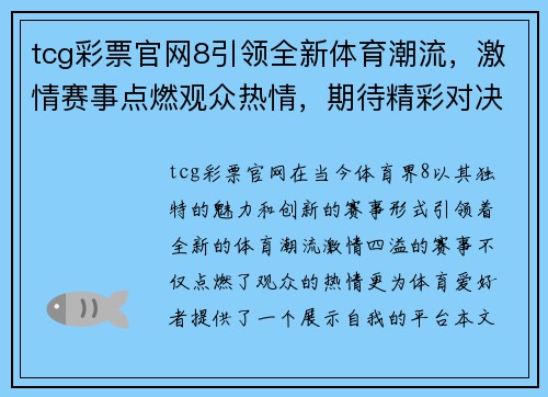 tcg彩票官网8引领全新体育潮流，激情赛事点燃观众热情，期待精彩对决与巅峰时刻