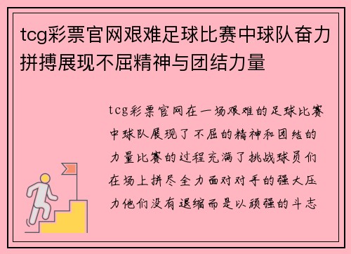 tcg彩票官网艰难足球比赛中球队奋力拼搏展现不屈精神与团结力量