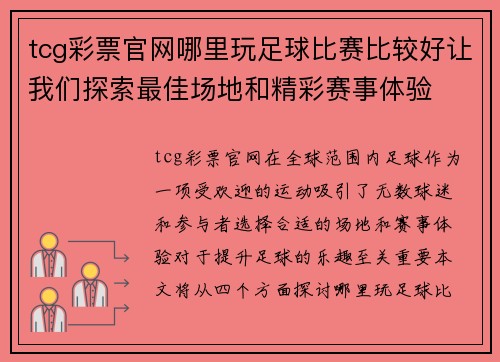 tcg彩票官网哪里玩足球比赛比较好让我们探索最佳场地和精彩赛事体验