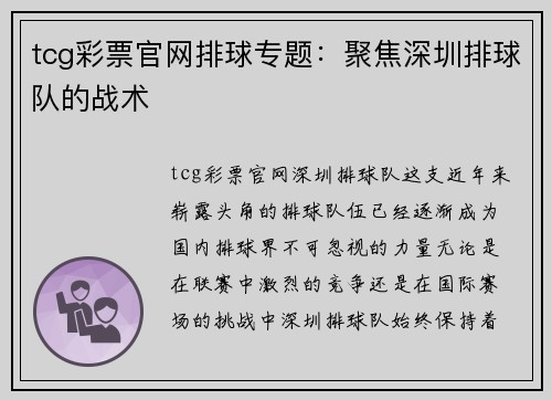 tcg彩票官网排球专题：聚焦深圳排球队的战术