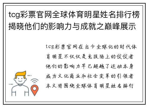 tcg彩票官网全球体育明星姓名排行榜揭晓他们的影响力与成就之巅峰展示
