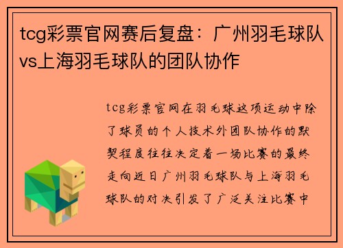 tcg彩票官网赛后复盘：广州羽毛球队vs上海羽毛球队的团队协作