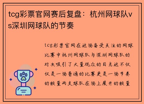 tcg彩票官网赛后复盘：杭州网球队vs深圳网球队的节奏