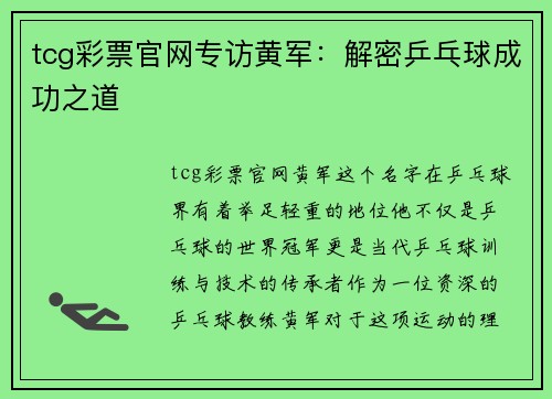tcg彩票官网专访黄军：解密乒乓球成功之道