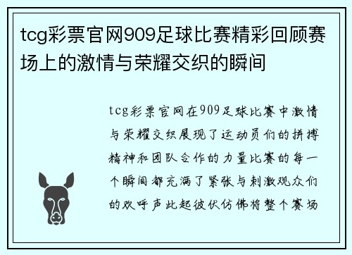 tcg彩票官网909足球比赛精彩回顾赛场上的激情与荣耀交织的瞬间