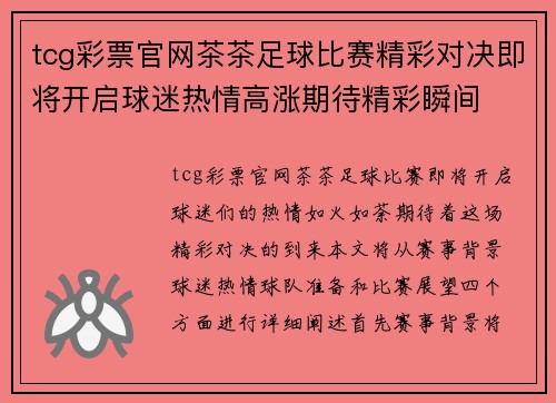 tcg彩票官网茶茶足球比赛精彩对决即将开启球迷热情高涨期待精彩瞬间