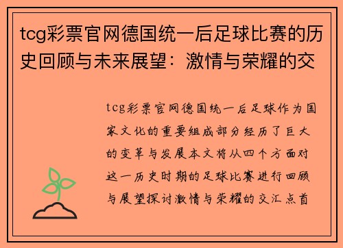 tcg彩票官网德国统一后足球比赛的历史回顾与未来展望：激情与荣耀的交汇点